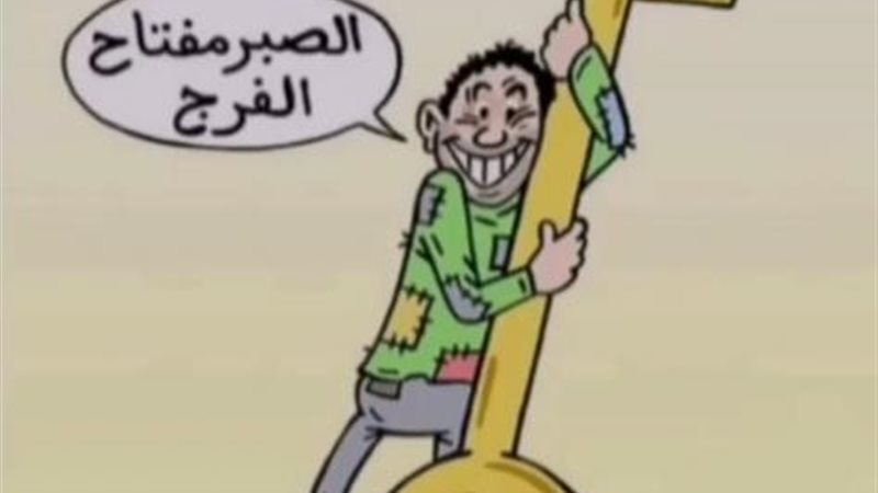 الصبر مفتاح الفرج