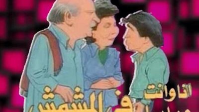 صراع الطبقة الغنية والفقيرة وراء مثل ”في المشمش”.. وفردوس عبد الحميد رددته بكثرة في إحدي أعمالها