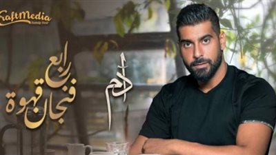 آدم يقترب من 20 الف مشاهدة بأغنيته الجديدة ”رابع فنجان قهوة”