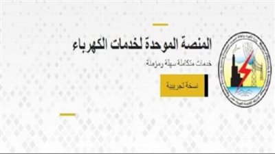 بعد إطلاقها.. تعرف على رابط تقديم طلبات تركيب عداد الكهرباء الكودي