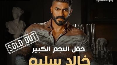 خالد سليم يروج لحفله الجديد يوم الخميس القادم