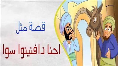 مدفن ”حمار” تحول لـ ”مقام” وراء مثل ”احنا دافنينه سوا”..اعرف القصة