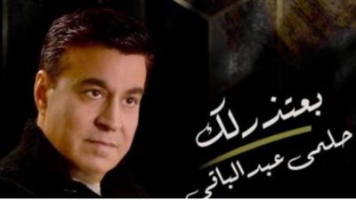 حلمى عبد الباقى يطلق أغنيته الجديدة ”بعتذر لك”