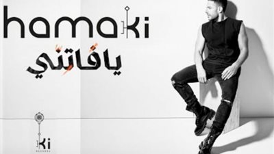 محمد حماقي يحقق نجاح كبير بأغنيته الجديدة ”زيها مين”