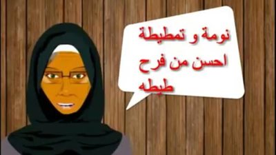 البخل الشديد وراء إطلاق مثل ”نومه وتمطيطه أحسن من فرح طيطة”.. أعرف الحكاية