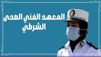 لطلاب الثانوية العامة 2024 والأزهرية.. موعد وشروط التقديم في المعاهد الفنية الصحية الشرطية 2024