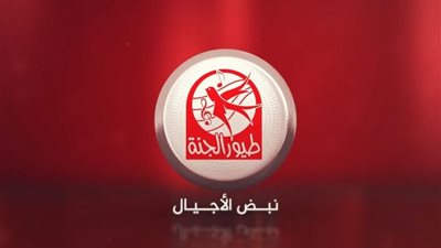 اسعد أطفالك بأجمل البرامج والأناشيد.. تردد قناة طيور الجنة 2024 وطريقة ضبطه