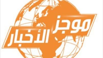 ننشر موجزًا لأهم أخبار اليوم الثلاثاء 9 يوليو 2024 .. تعرف عليها