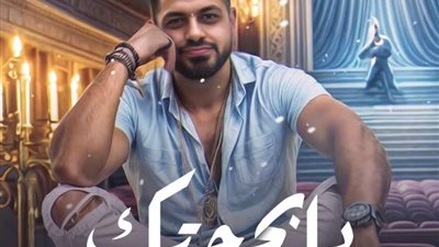 أحمد حليم يطرح أغنية جديدة ”يا بجحتك” بعد نجاح ”قاعدة تحط الكحل”