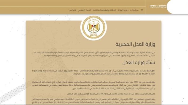 وزارة العدل المصرية