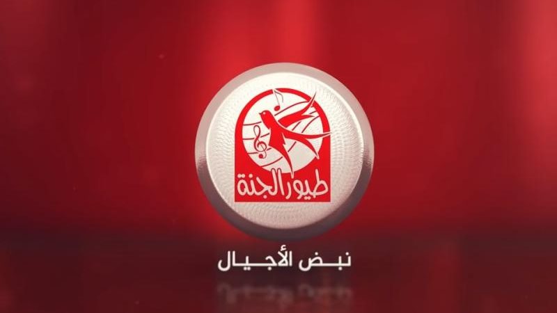 قناة طيور الجنة 2024