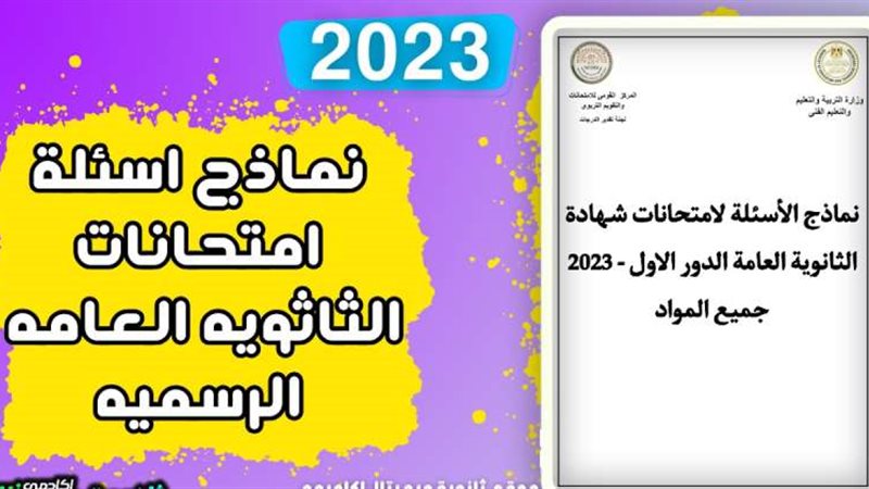 الثانوية العامة 2024