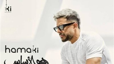 محمد حماقي يطرح أغنيته الجديدة  وأكلة الجو من ألبوم هو الأساس