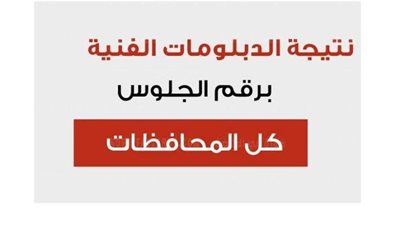 رابط الاستعلام عن نتيجة الدبلومات الفنيه 2024 بالاسم فقط
