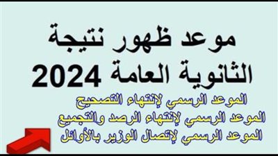 موعد ظهور نتيجة الثانوية العامة 2024.. والرابط الرسمي