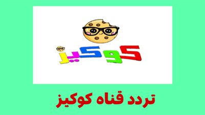 اسعد أطفالك واضطبه الآن.. تردد قناة كوكيز 2024 على النايل سات