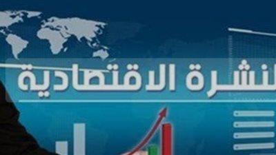 النشرة الاقتصادية ليوم السبت 13 يوليو 2024