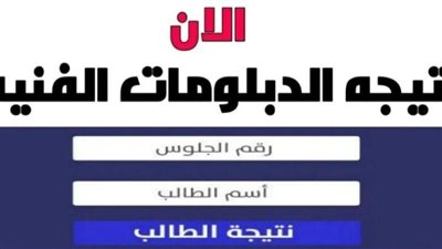 نتيجة الدبلومات 2024.. خطوات الحصول على نتيجة الثانوية الزراعية أون لاين برقم الجلوس
