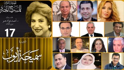 13 إصدارًا بمهرجان المسرح المصري في دورته الـ17