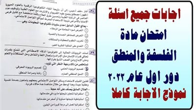 الثانوية العامة 2024.. نماذج امتحان الفلسفة والمنطق العام الماضي