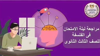 الثانوية العامة 2024.. مراجعة ليلة الامتحان في مادة الفلسفة والمنطق