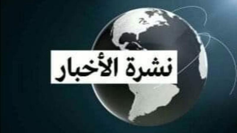 النشرة الإخبارية