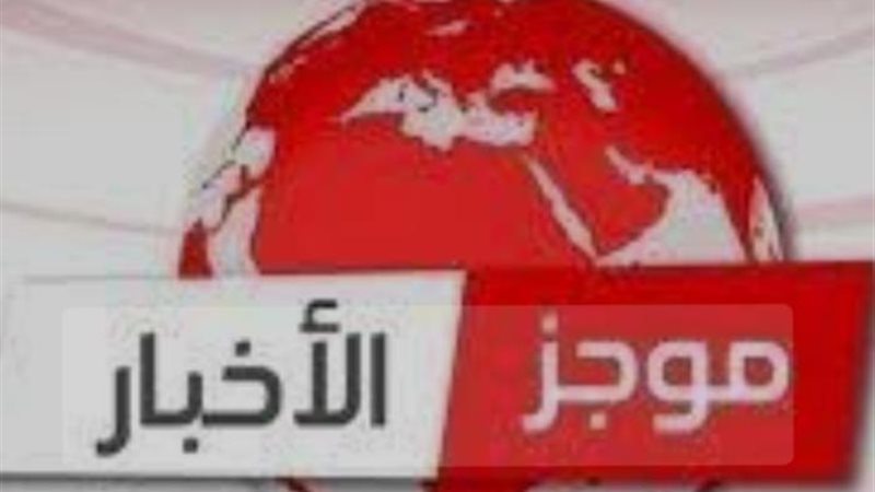 موجز لأبرز أخبار