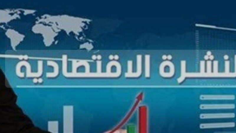 النشرة الاقتصادية