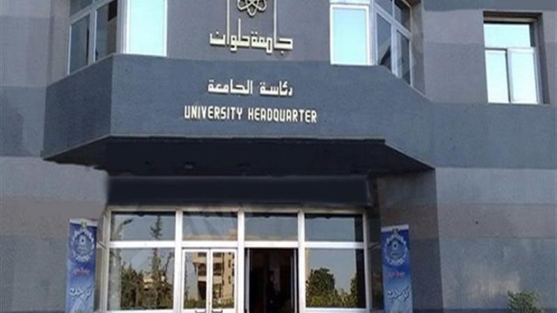 جامعة حلوان