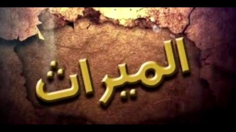 أحكام الميراث
