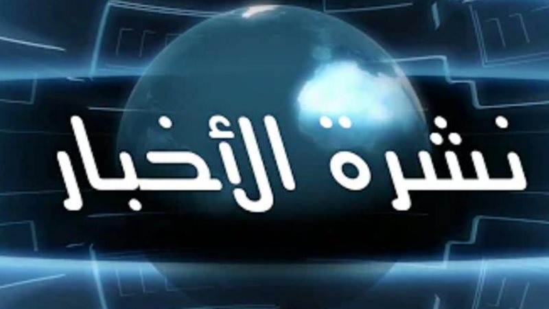 النشرة الإخبارية