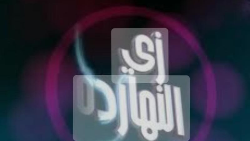 حدث في مثل هذا اليوم