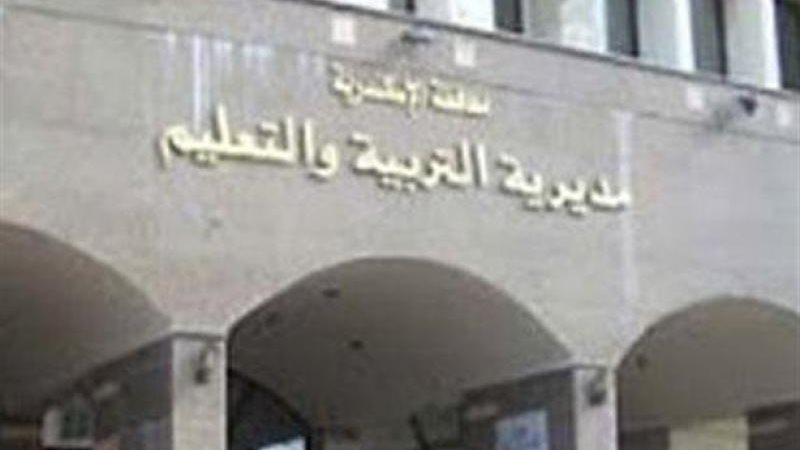 مديرية التربية والتعليم