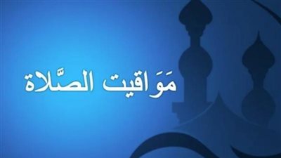 ننشر مواقيت الصلاة ليوم الأربعاء 17 يوليو 2024 في القاهرة والمحافظات