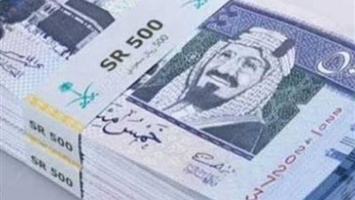 سعر الريال السعودي مقابل الجنيه المصري.. بكام في ختام التعاملات
