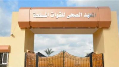 لطلاب الثانوية العامة 2024.. رسميًا موعد التقديم بالمعاهد الصحية للقوات المسلحة