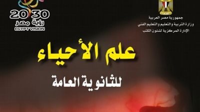 الثانوية العامة 2024.. إليك رابط امتحانات الأحياء من الكتاب المدرسي