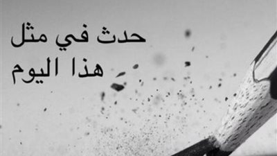 أبرز أحداث يوم ” 20 يوليو ” عبر التاريخ الميلادي .. اكتشفها