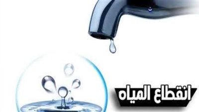 أماكن قطع المياه اليوم بالمحافظات