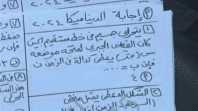 بالصور.. تداول أسئلة وإجابات امتحان الديناميكا لطلاب الثانوية العامة 2024