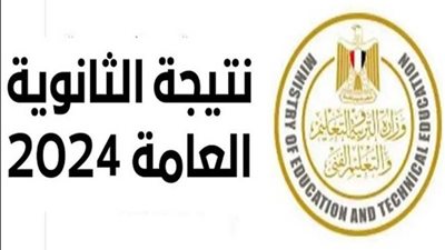 نتيجة الثانوية العامة 2024 في هذا الموعد.. وحساب درجات المواد