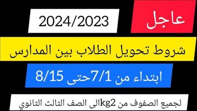 شروط وآخر موعد في تحويلات المدارس