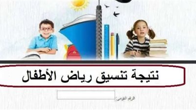 الاستعلام عن نتيجة تنسيق رياض الأطفال بالرقم القومي 2024.. إليك الرابط