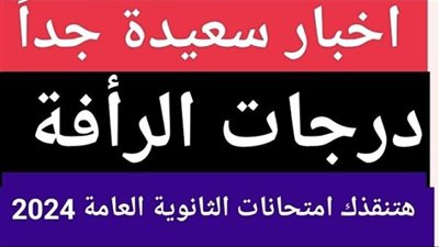 تصل إلى 10%.. قواعد درجات الرأفة لطلاب الثانوية العامة 2024