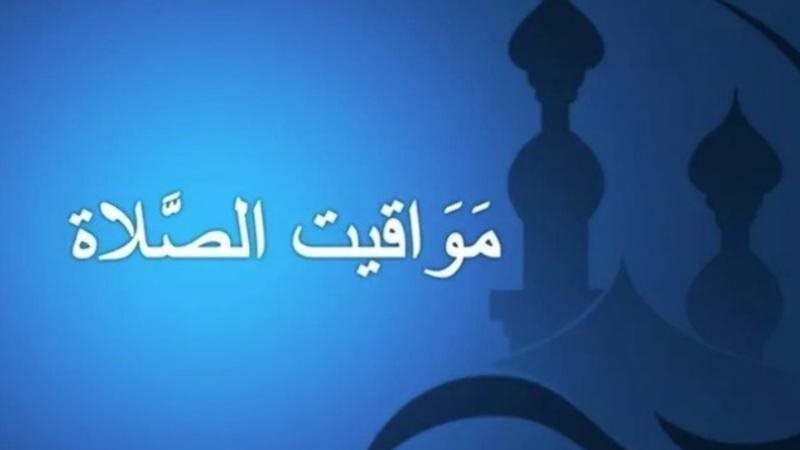 مواقيت الصلاة غدًا