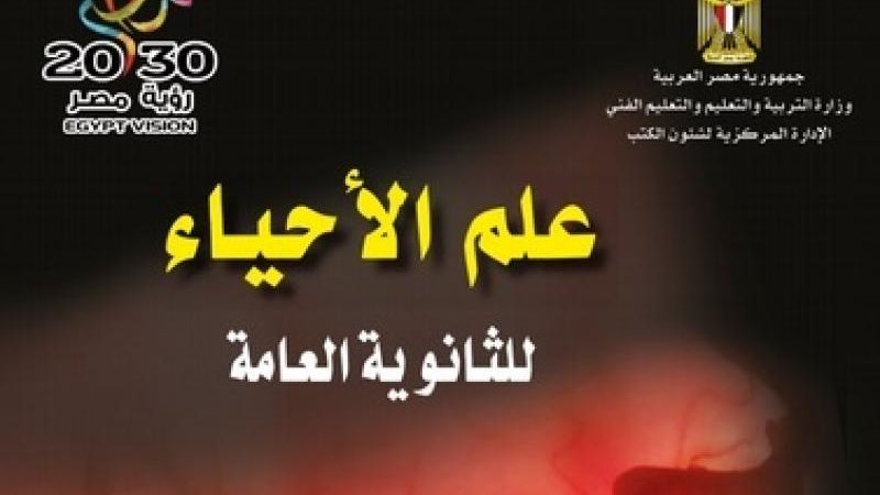 رابط امتحانات الأحياء