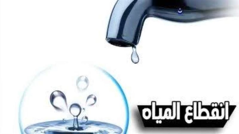 اماكن قطع المياة