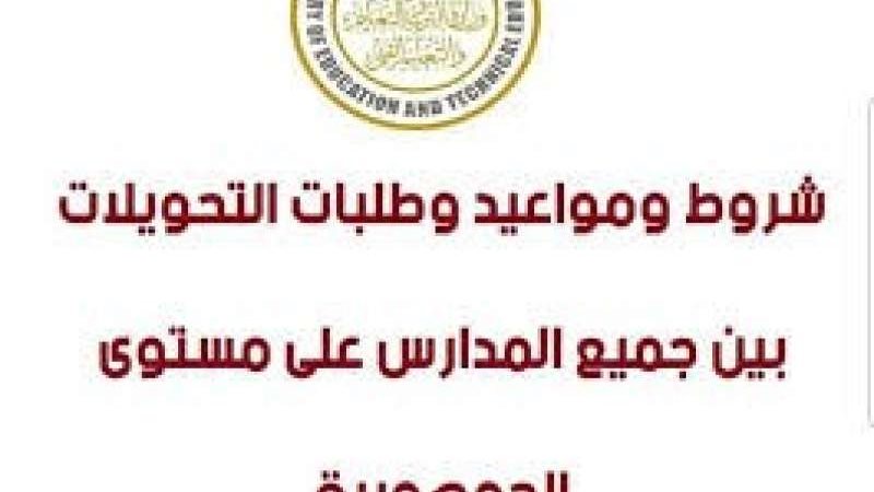 تحويلات المدارس 2025