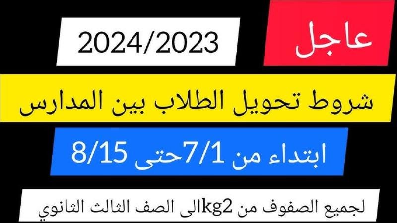 التحويل بين المدارس
