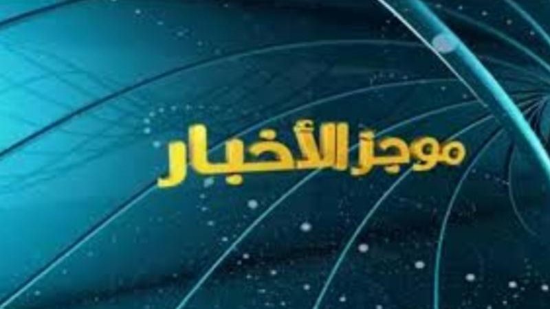 موجزا لأهم أخبار